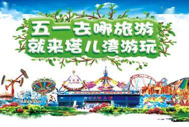 嗨翻五一！塔儿湾景区劲爆推出大型表演、美食街与游乐项目，等你来挑战！